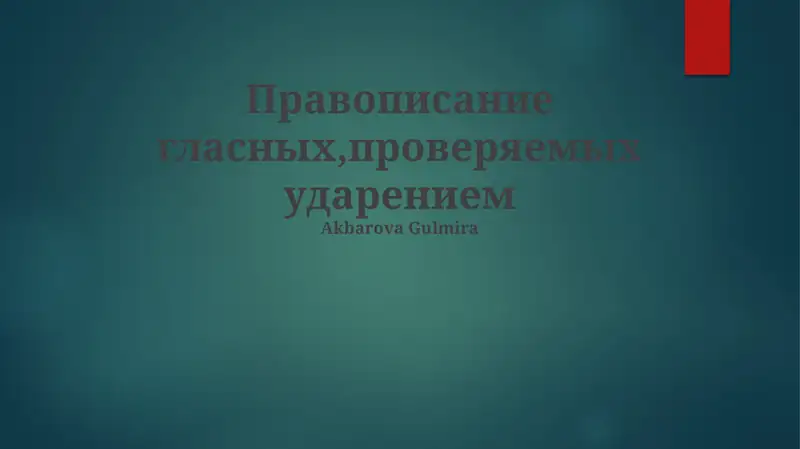 Гласные звуки и ударение