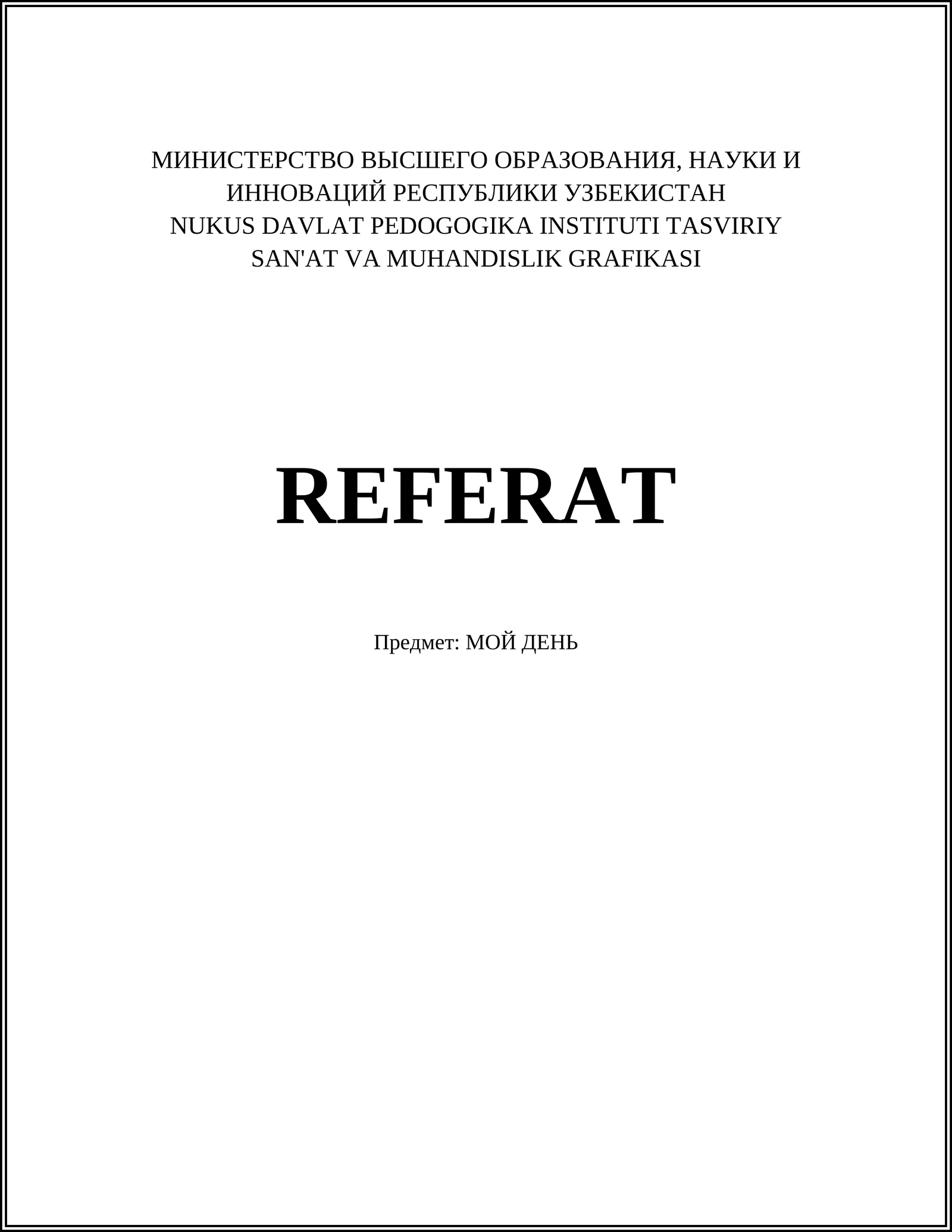 Реферат: Мой день