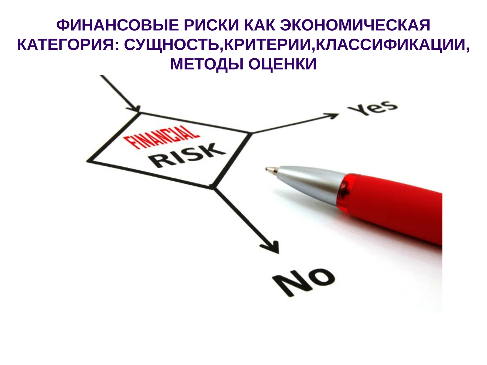 ФИНАНСОВЫЕ РИСКИ КАК ЭКОНОМИЧЕСКАЯ КАТЕГОРИЯ: СУЩНОСТЬ,КРИТЕРИИ,КЛАССИФИКАЦИИ, МЕТОДЫ ОЦЕНКИ