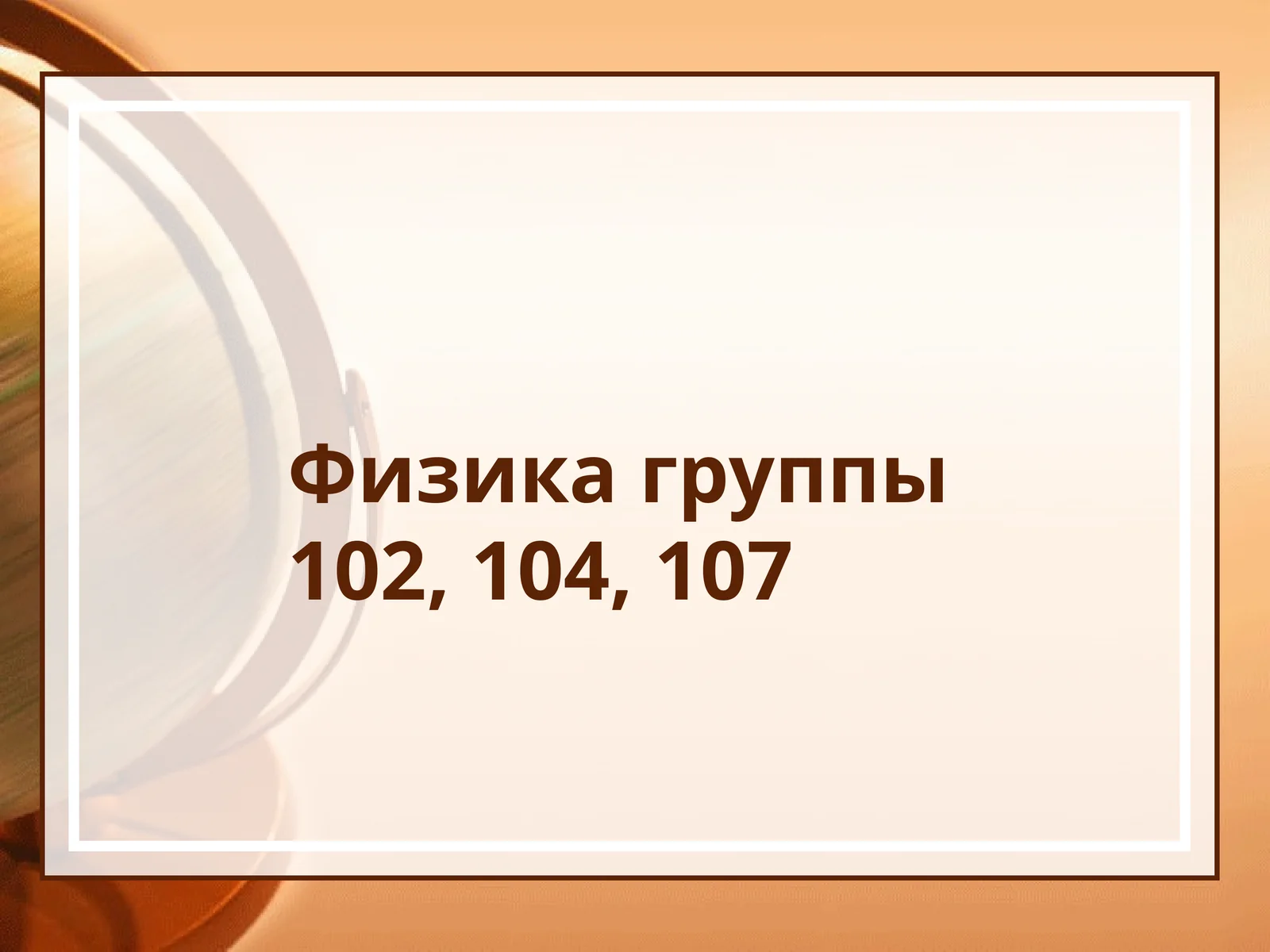 Физика группы102, 104, 107