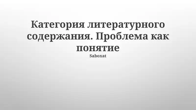 Проблема как понятие в литературе, ее роль в художественных произведениях, анализ отношения проблемы и конфликта в различных литературных произведениях