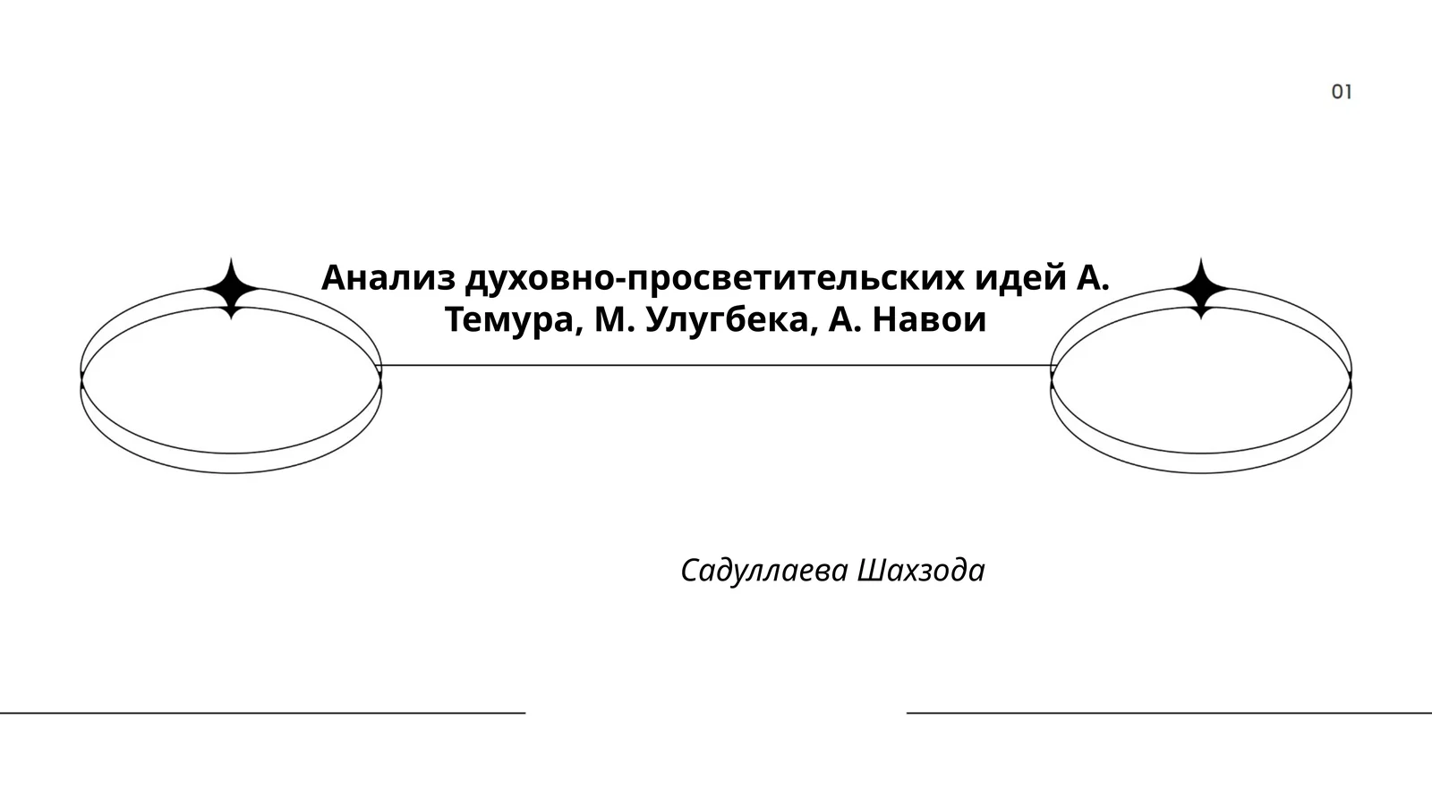Анализ духовно-просветительских идей А. Темура, М. Улугбека, А. Навои