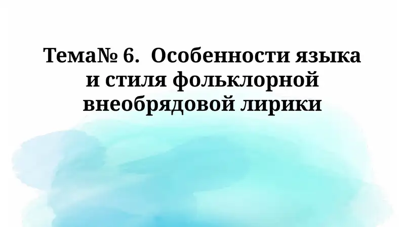 Особенности языка и стиля фольклорной внеобрядовой лирики