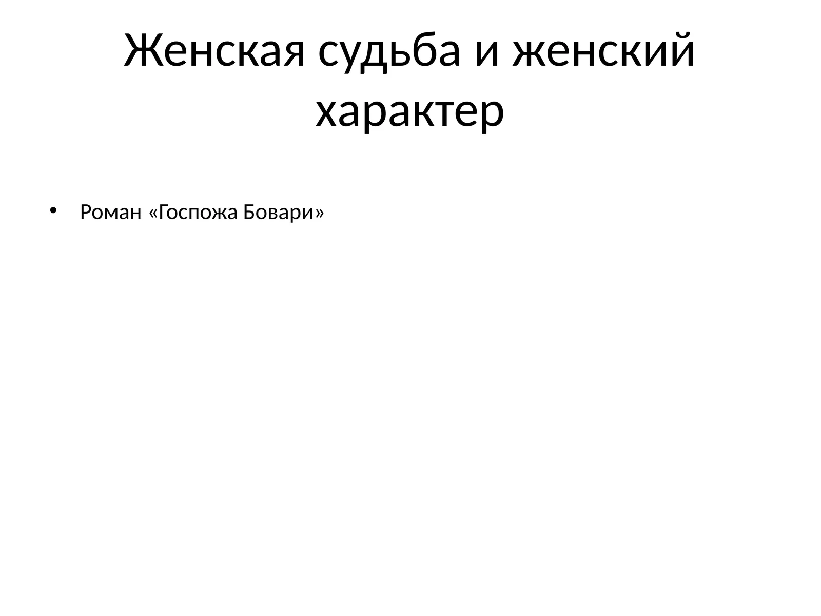 Женская судьба и женский характер