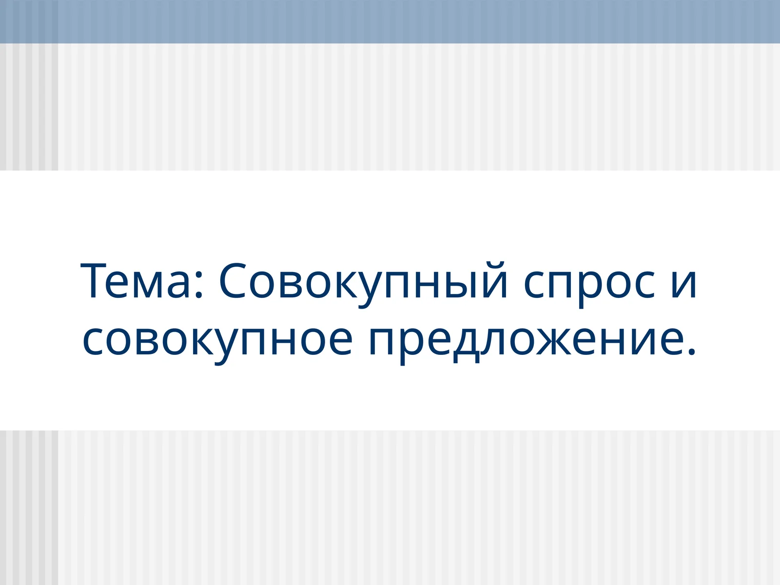 Макроэкономическое равновесие в модели AD-AS