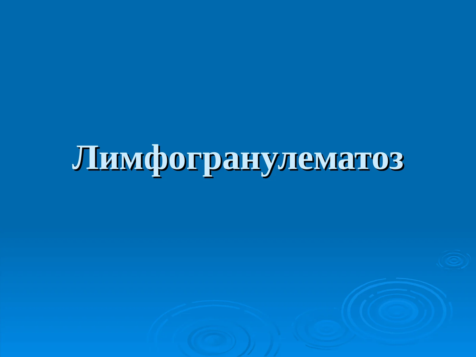 Лимфогранулематоз Limfogranulematoz