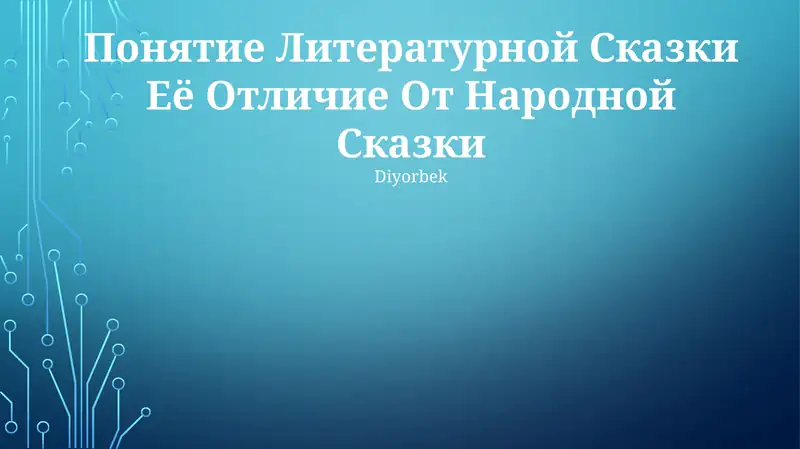 Литературная сказка: сказка, написанная конкретным автором, часто с более развитыми персонажами и сюжетами, чем традиционные народные сказки