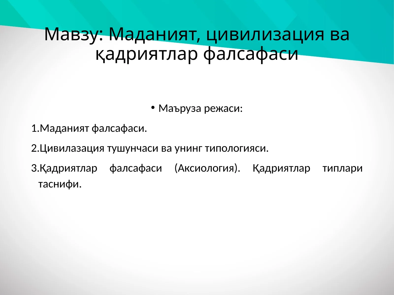 Маданият, цивилизация ва қадриятлар фалсафаси