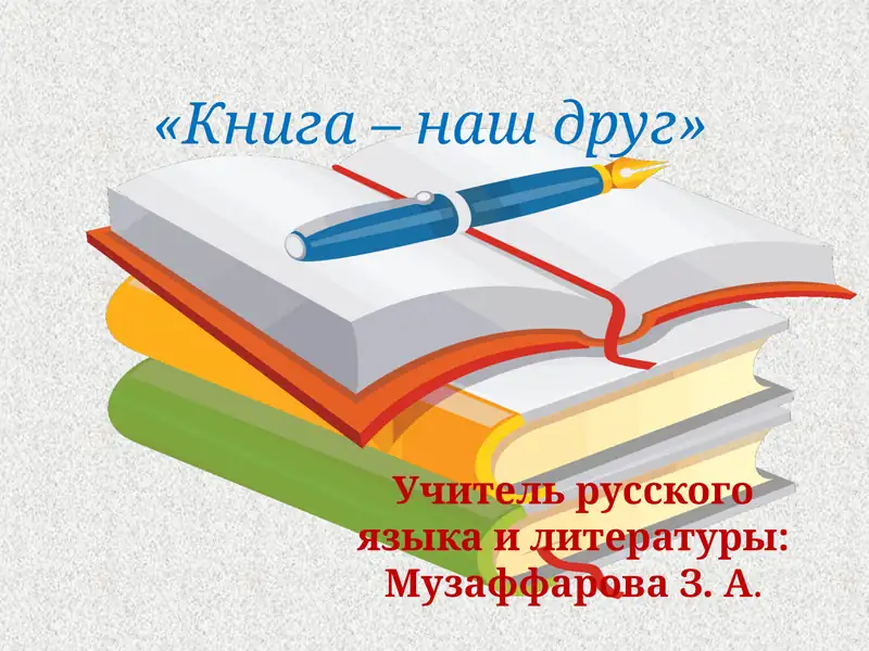 Стихотворение Н.Найдёновой «Хорошая книга»