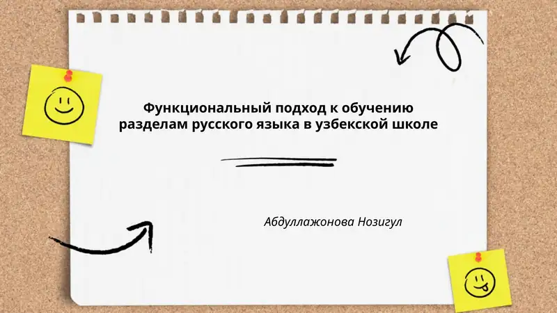 Функциональный подход к обучению разделам русского языка в узбекской школе