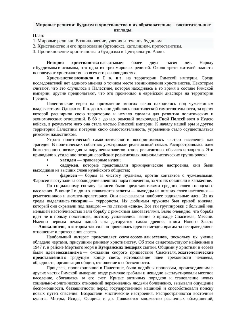 Мировые религии: буддизм и христианство и их образовательно – воспитательные взгляды