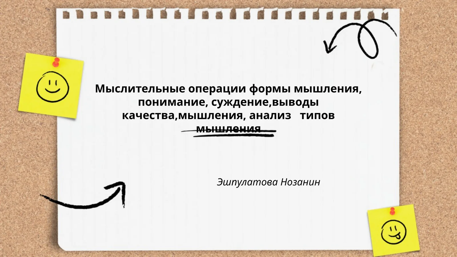 Мыслительные операции формы мышления, понимание, суждение,выводы качества,мышления, анализ типов мышления