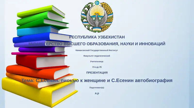 С.Есенин. письмо к женщине и С.Есенин автобиография