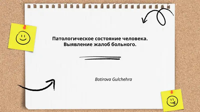 Патологическое состояние человека