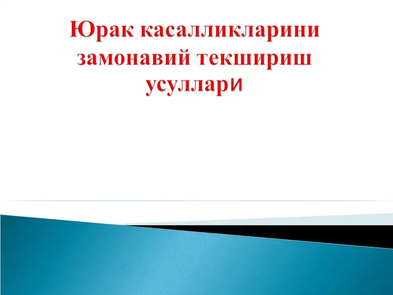 Электрокардиограмма