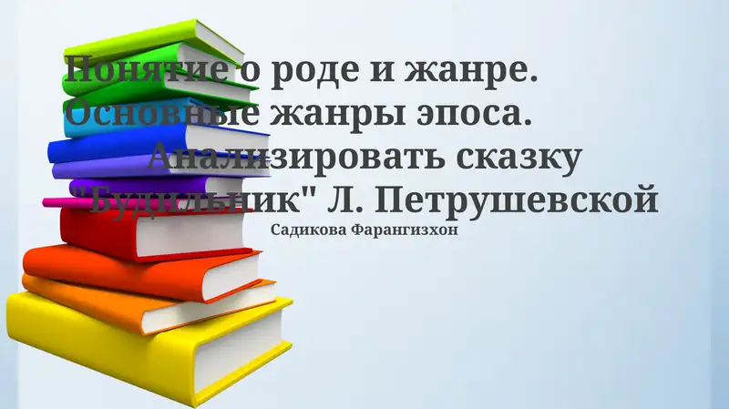 Анализ сказки "Будильник" Л. Петрушевской