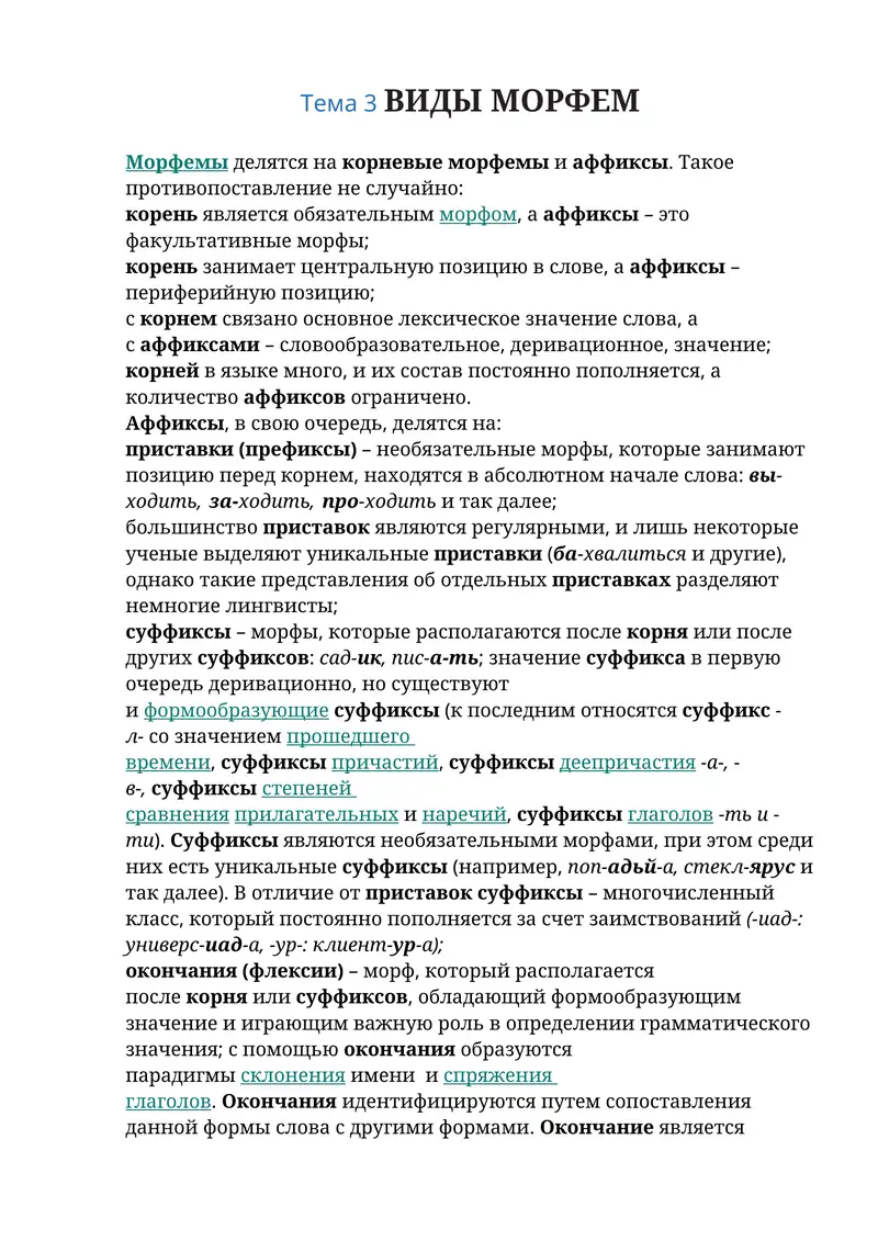 Виды морфем