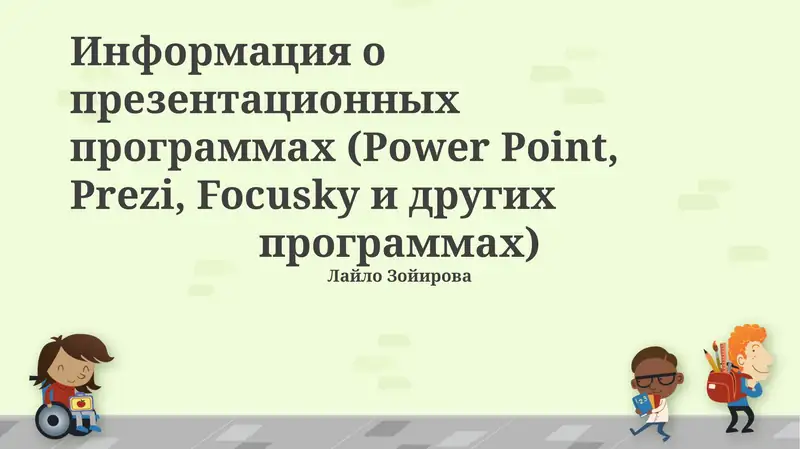 Презентационные программы (Power Point, Prezi, Focusky)