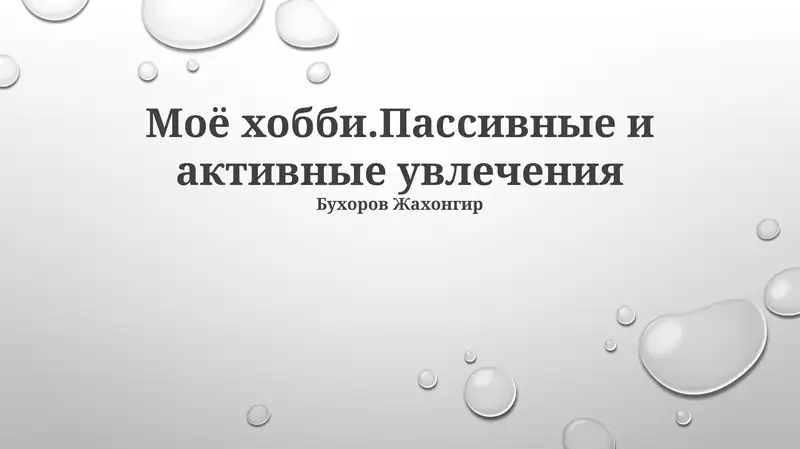 Моё хобби.Пассивные и активные увлечения