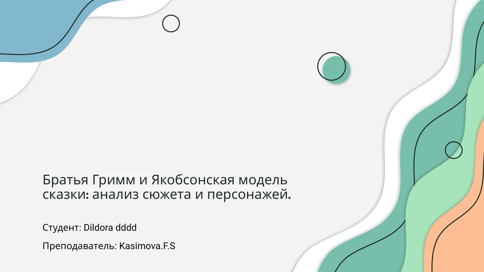 Братья Гримм и Якобсонская модель сказки: анализ сюжета и персонажей