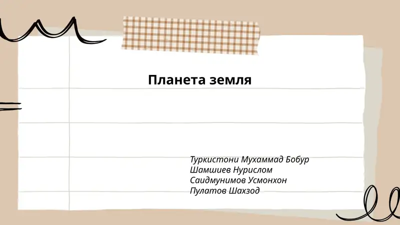 Планета земля