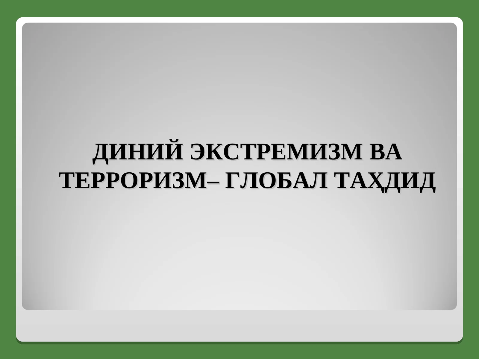 ДИНИЙ ЭКСТРЕМИЗМВА ТЕРРОРИЗМ–ГЛОБАЛТАҲДИД