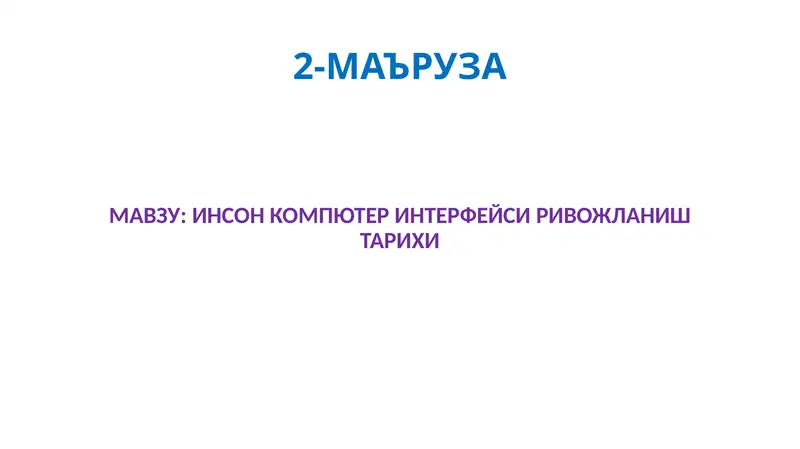 ИНСОН КОМПЮТЕР ИНТЕРФЕЙСИ РИВОЖЛАНИШ ТАРИХИ