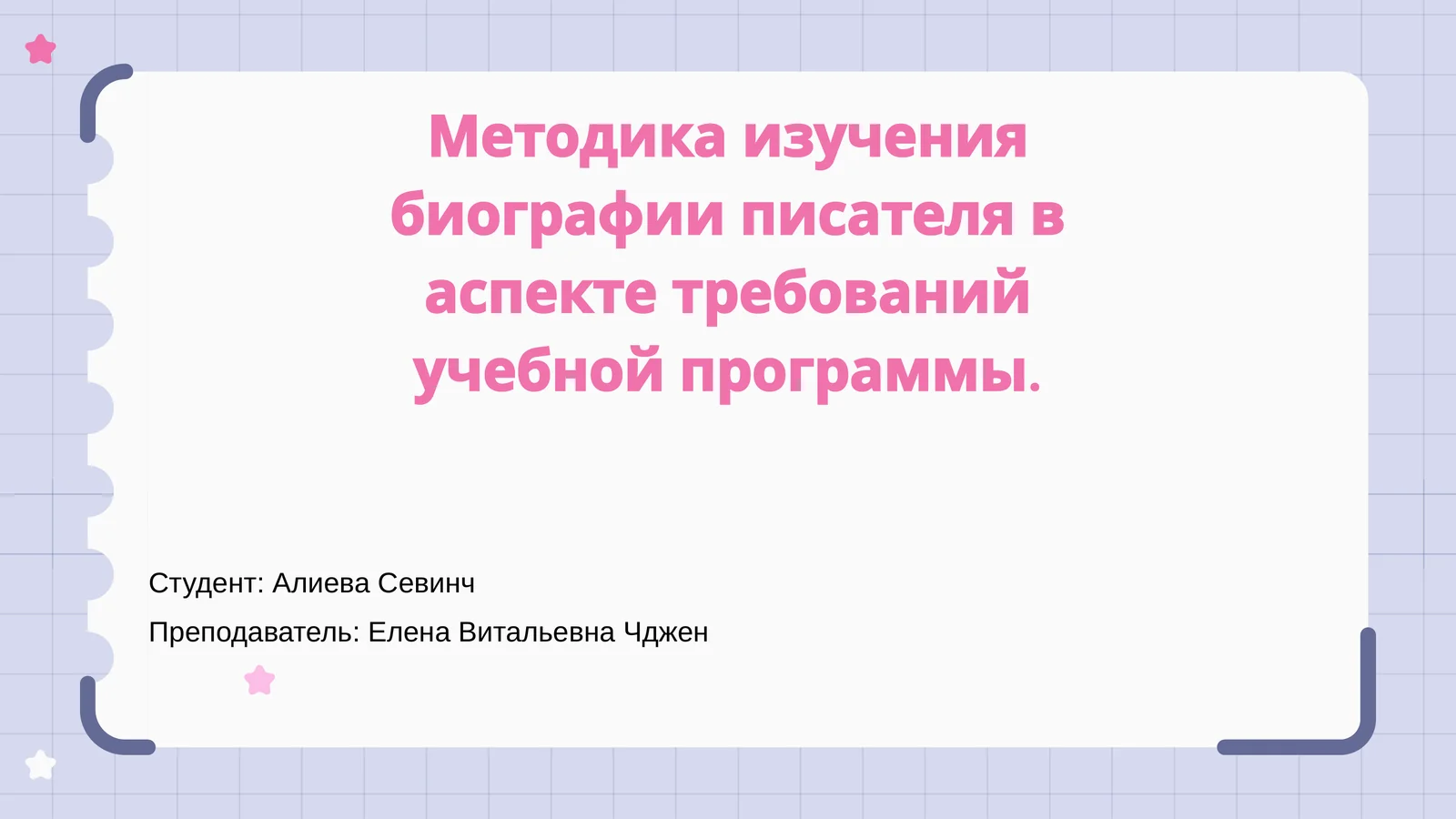 Методика изучения биографии писателя