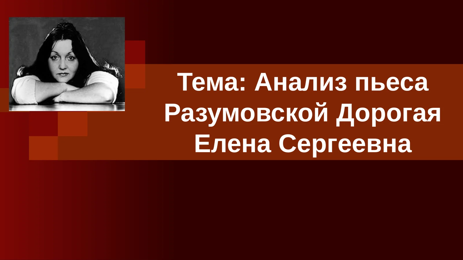 Анализ пьеса Разумовской Дорогая Елена Сергеевна