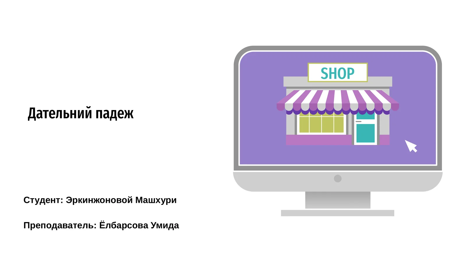 Дательний падеж