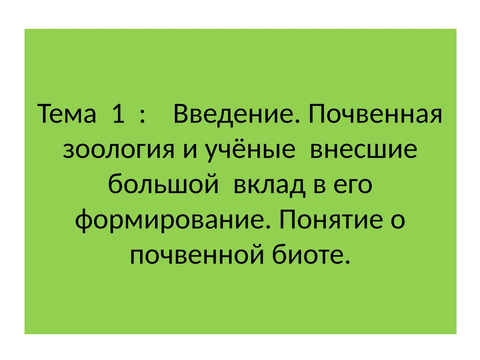 Почвенная зоология