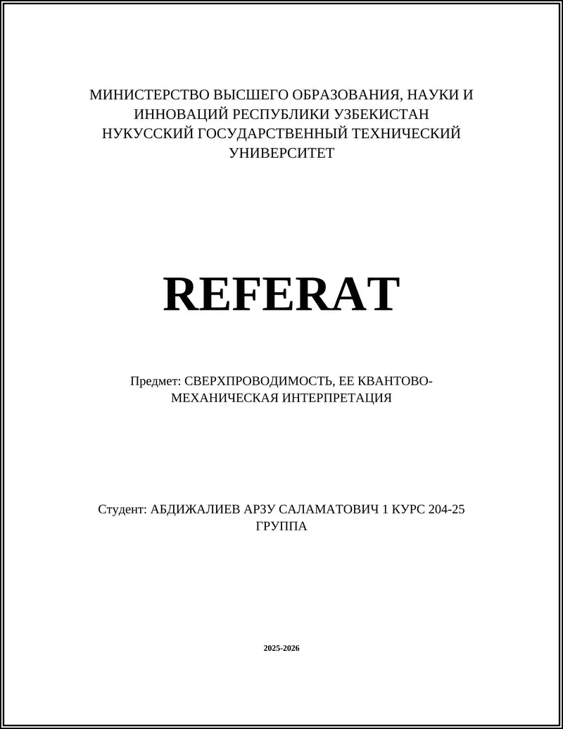 СВЕРХПРОВОДИМОСТЬ, ЕЕ КВАНТОВО-МЕХАНИЧЕСКАЯ ИНТЕРПРЕТАЦИЯ
