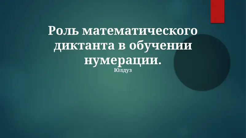 Математический диктант в обучении нумерации