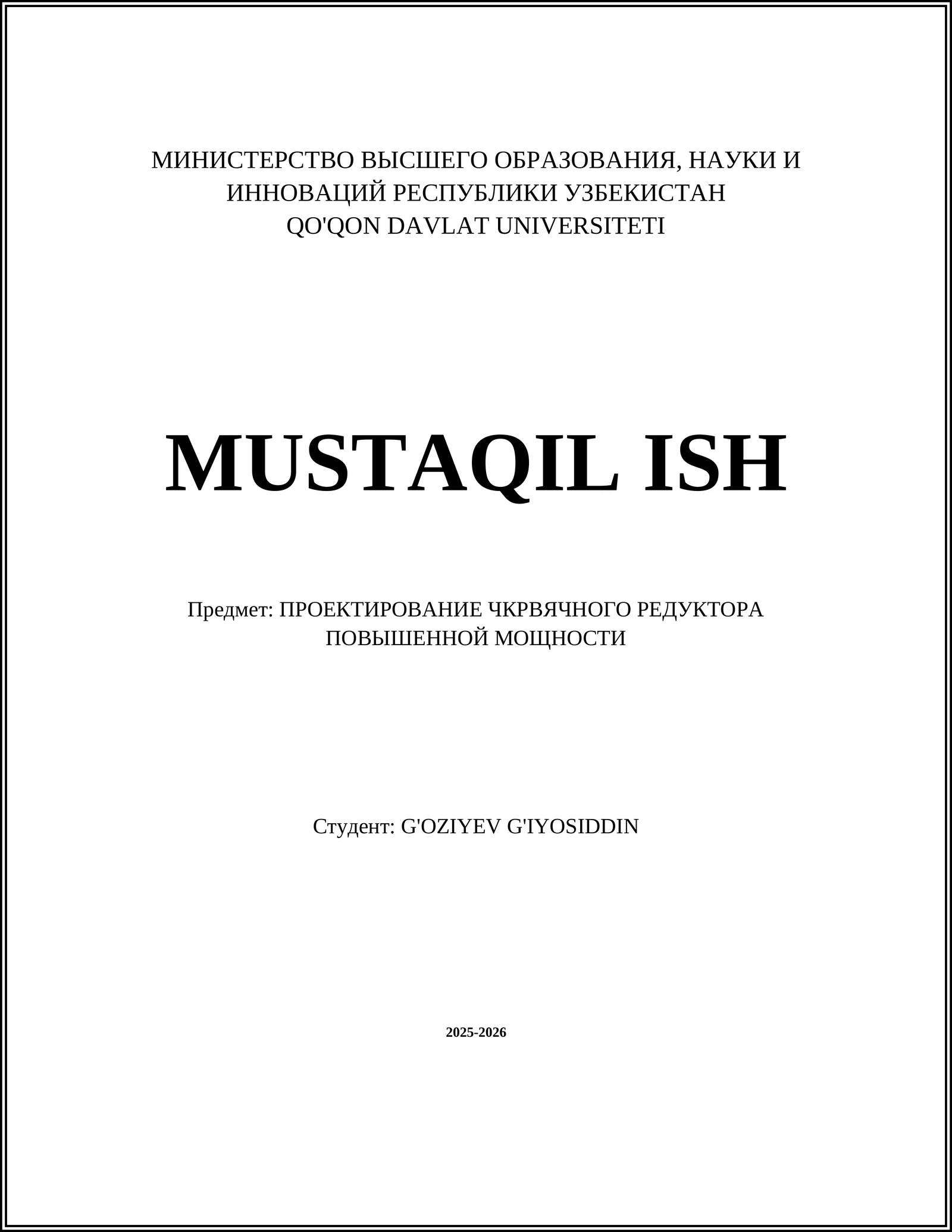 ПРОЕКТИРОВАНИЕ ЧКРВЯЧНОГО РЕДУКТОРА ПОВЫШЕННОЙ МОЩНОСТИ
