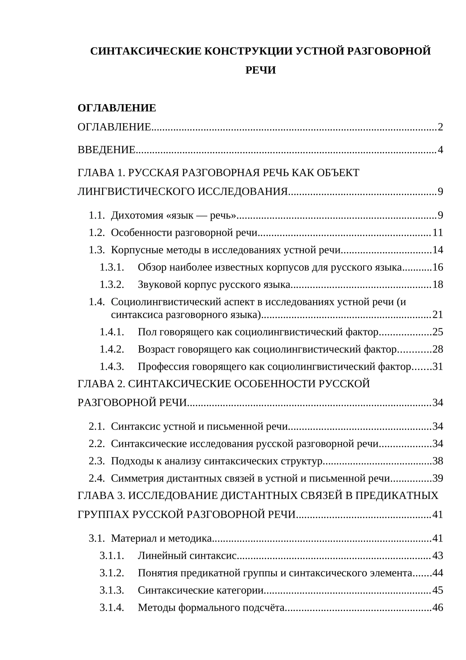 СИНТАКСИЧЕСКИЕ КОНСТРУКЦИИ УСТНОЙ РАЗГОВОРНОЙ РЕЧИ