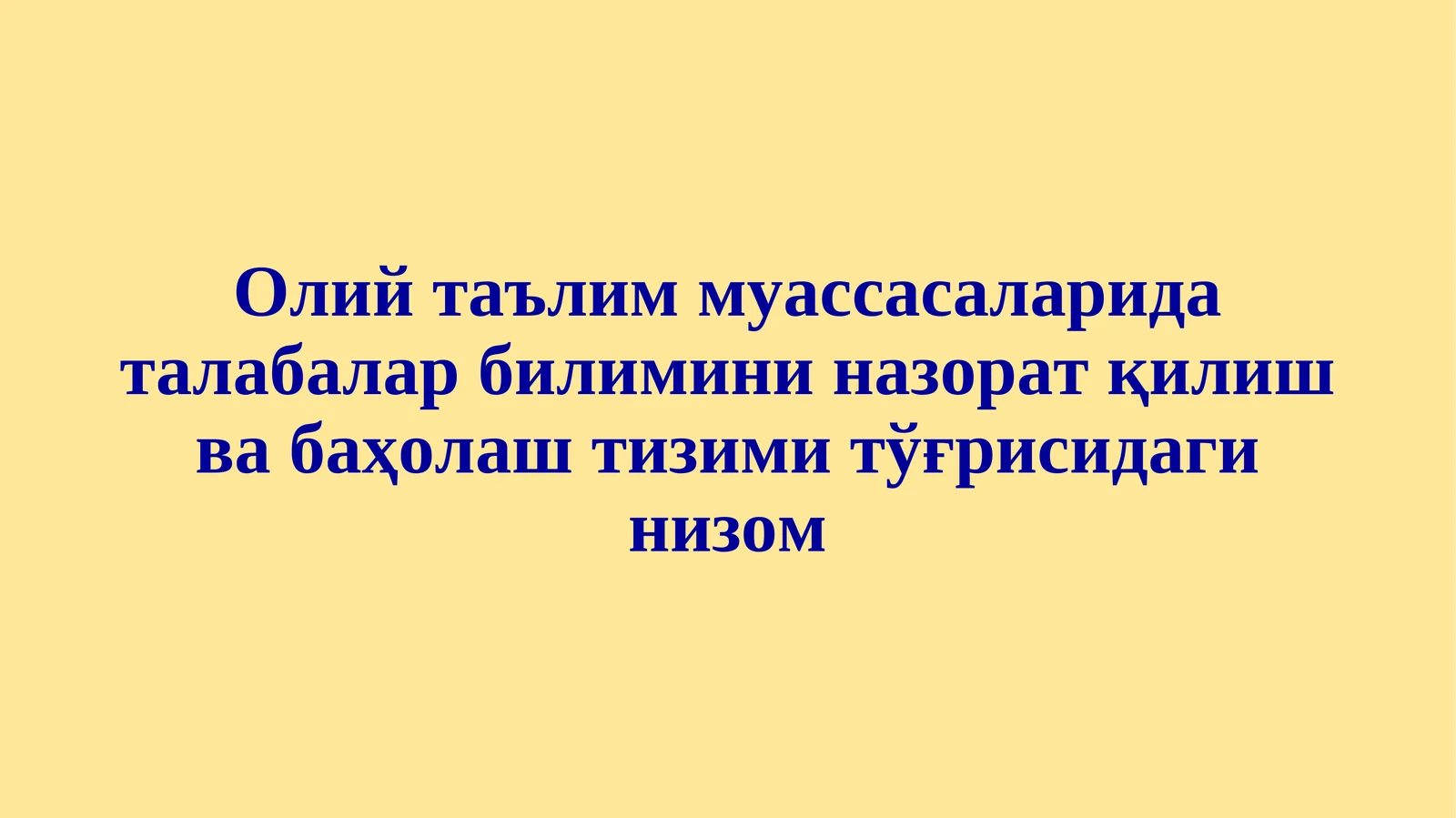Олий таълим муассасаларида талабалар билимини назорат қилиш ва баҳолаш тизими тўғрисидаги низом