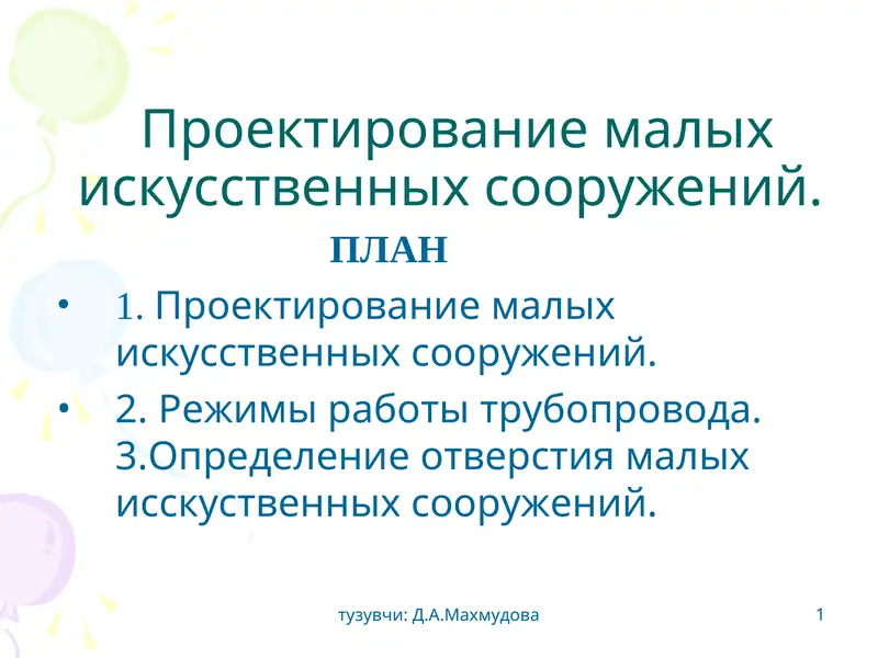 Проектирование малых иcкусcтвенных сооружений