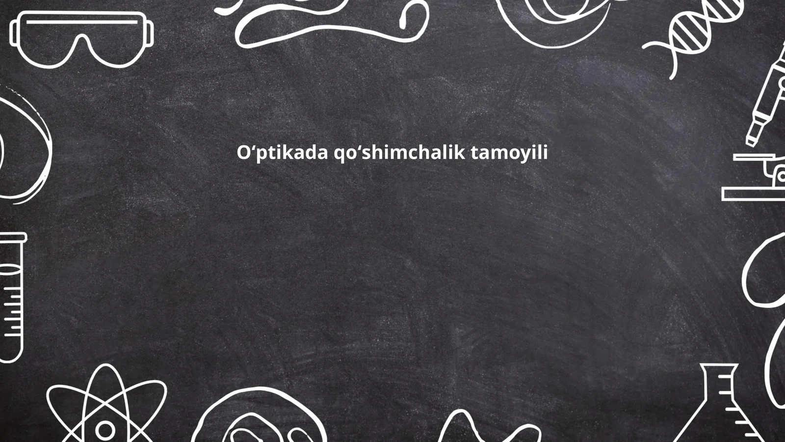 Oʻptikada qoʻshimchalik tamoyili