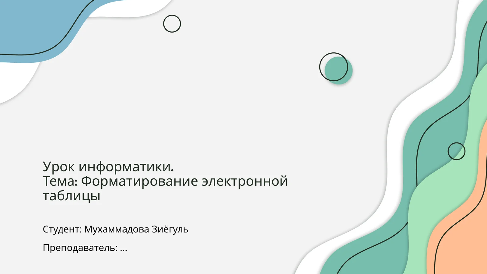 Форматирование электронной таблицы