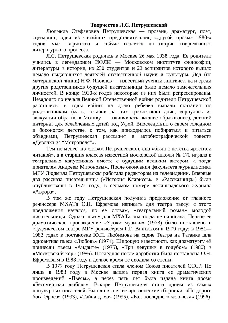 Творчество Л.С. Петрушевской