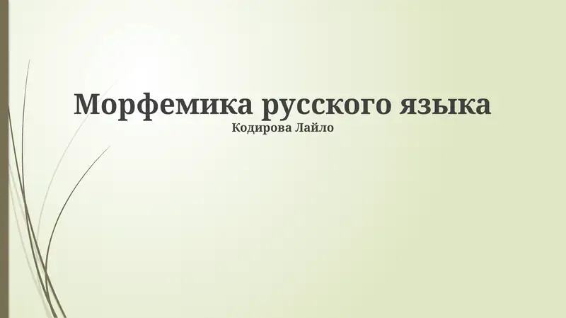 Морфемика русского языка