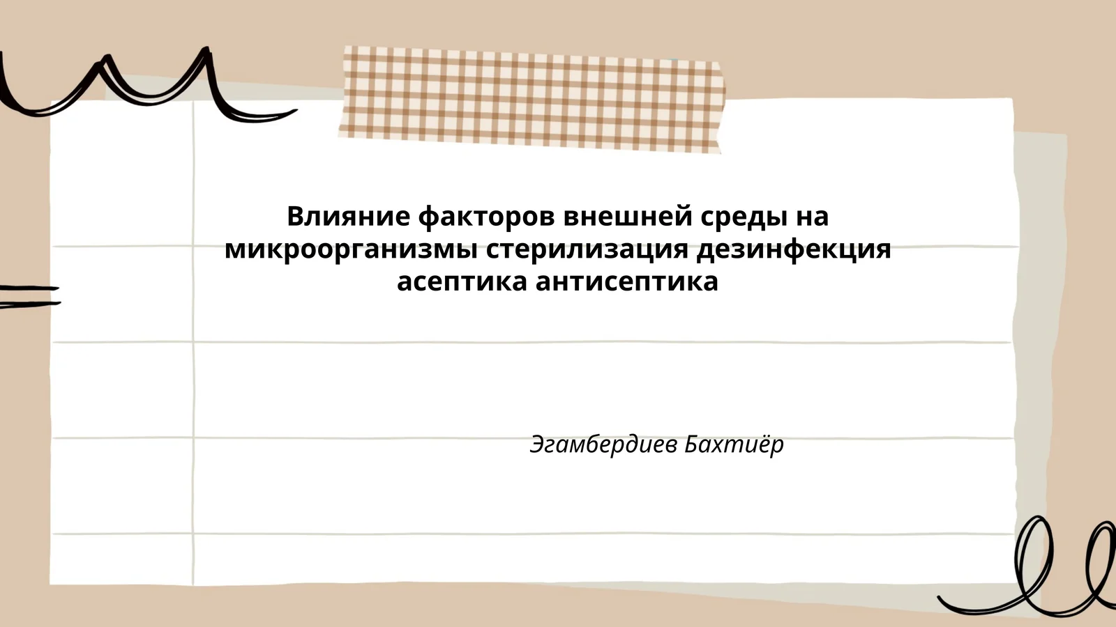 Влияние факторов внешней среды на микроорганизмы стерилизация дезинфекция асептика антисептика