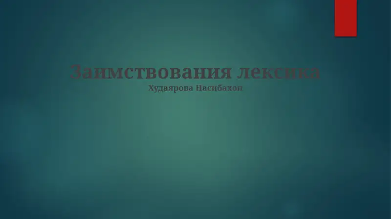 Заимствования лексика