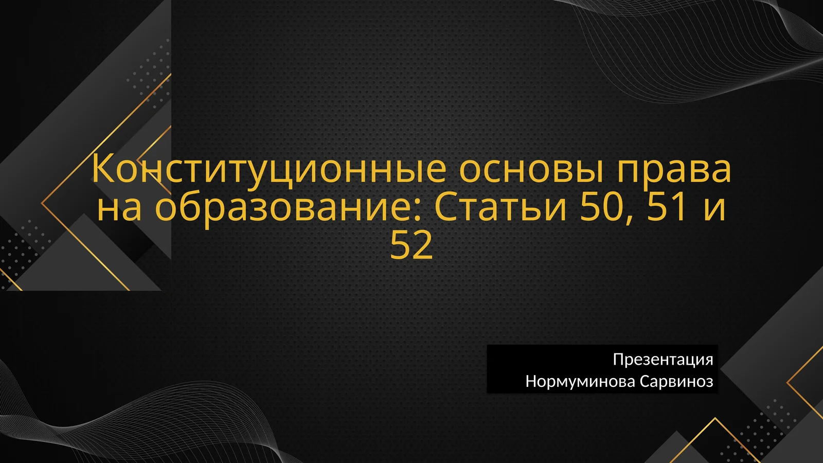 Конституционные основы права на образование: Статьи 50, 51 и 52