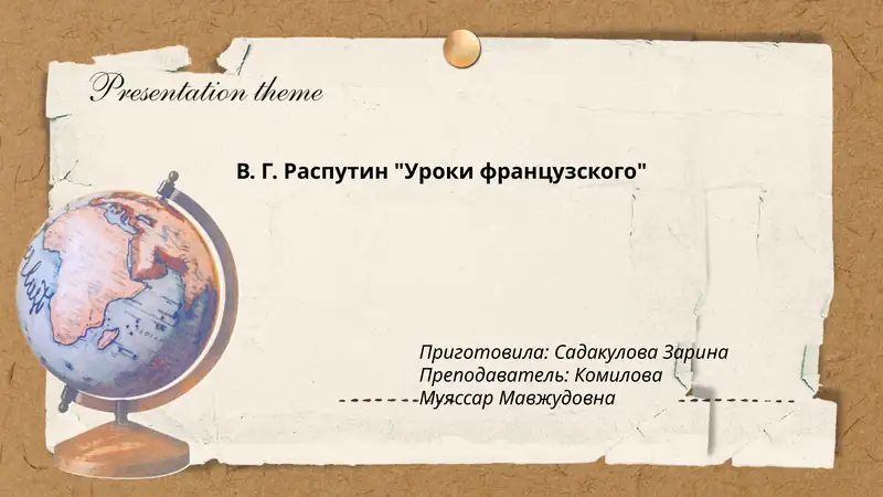 Уроки французского