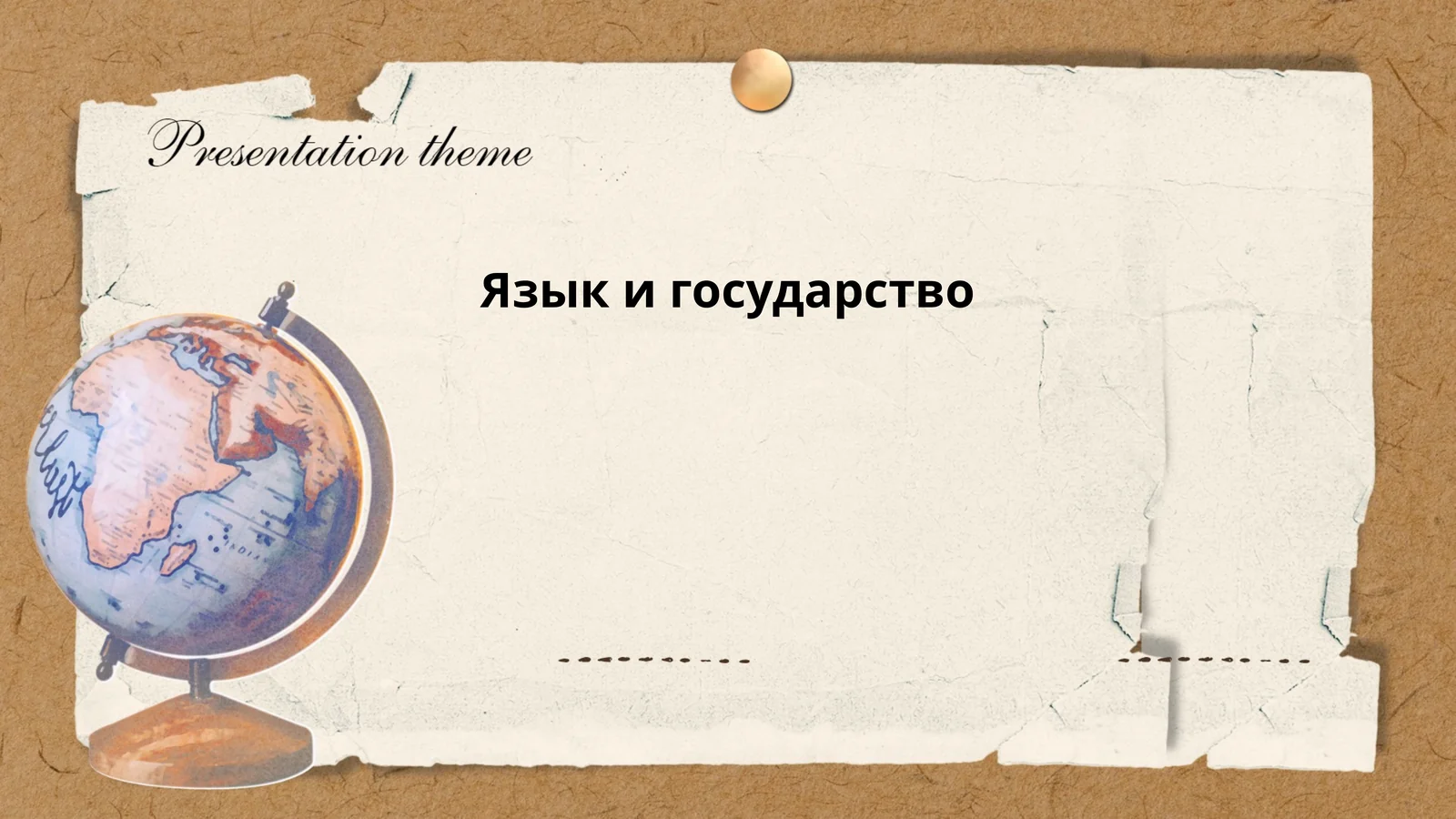 Язык и государство