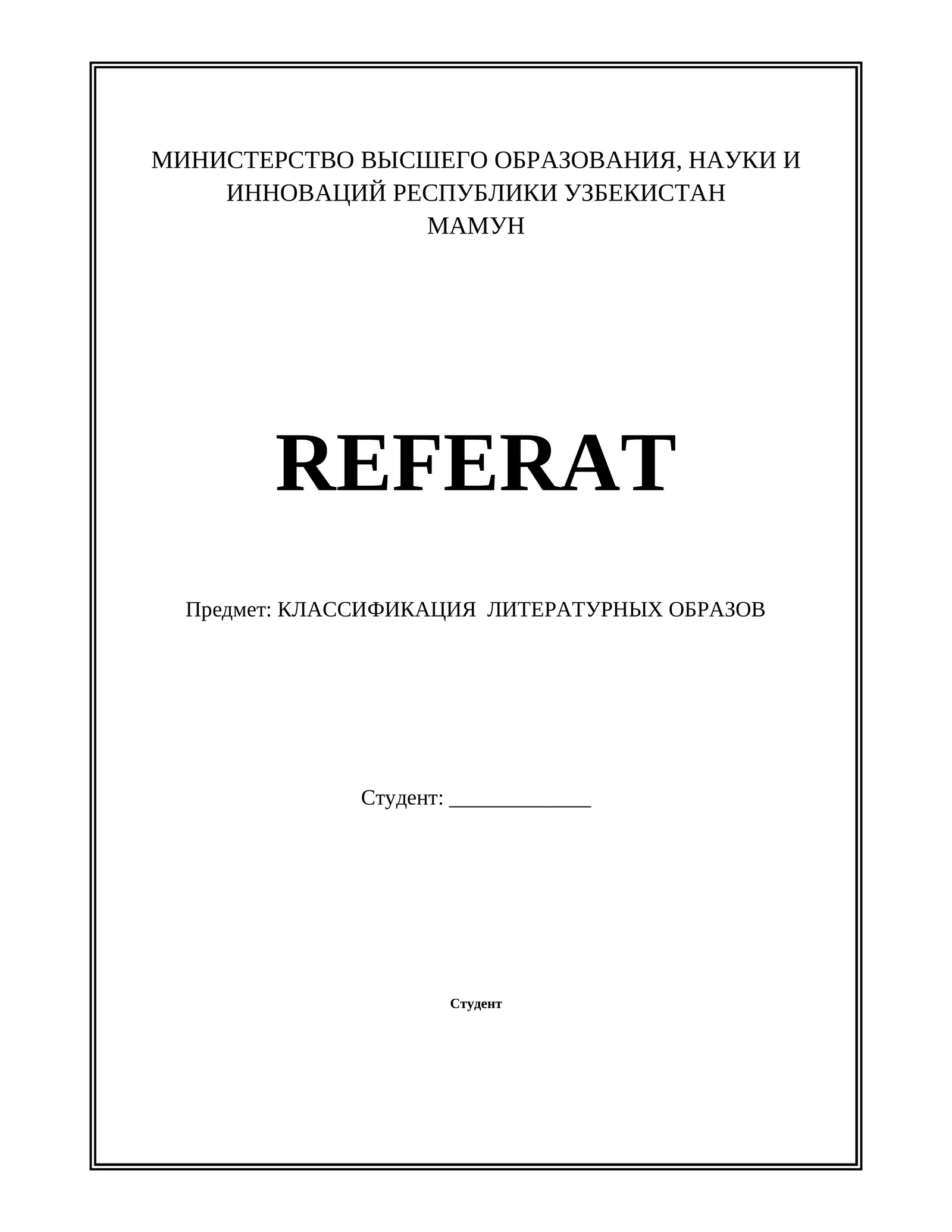 КЛАССИФИКАЦИЯ  ЛИТЕРАТУРНЫХ ОБРАЗОВ