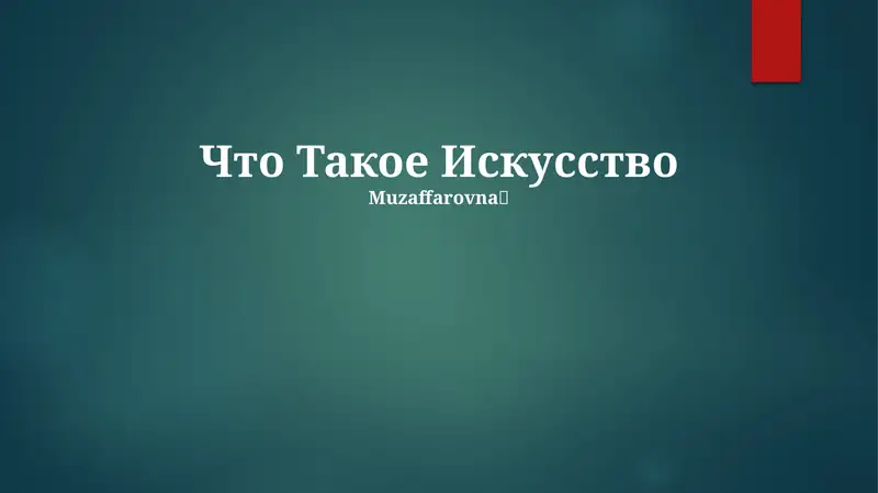 Что Такое Искусство
