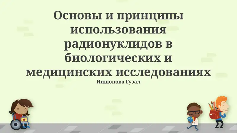 Основы и принципы использования радионуклидов в биологических и медицинских исследованиях