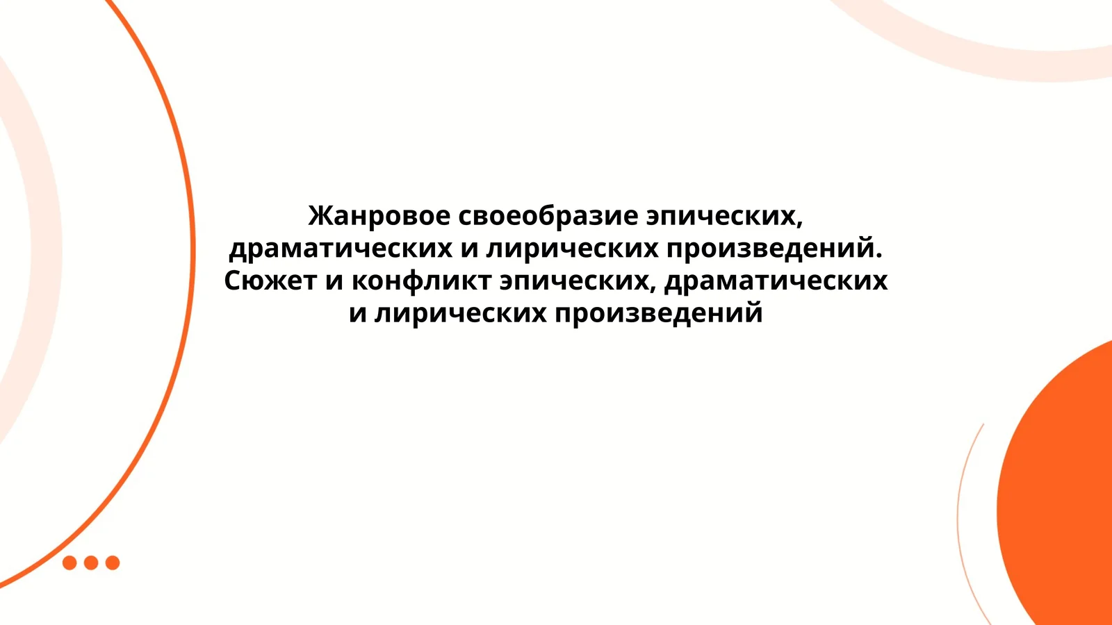 Жанровое своеобразие эпических, драматических и лирических произведений. Сюжет и конфликт эпических, драматических и лирических произведений